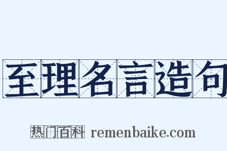 至理名言造句是什么意思的图片
